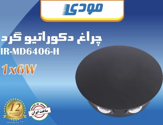 چراغ فانتزی ۶ وات IR-MD6406-H